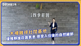 木柵難得壯闊基地 優雅靜謐莊園氣息 感受入住後的自然細節｜台北市文山區｜元利四季莊園