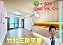 竹北市-水瀧三街3房2廳，43.9坪