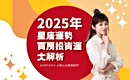 2025星座運勢 買房投資大解析【火象篇】