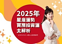 2025星座運勢 買房投資大解析【火象篇】