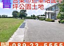 台東市-土地，1253.8坪