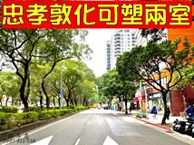 忠孝東路四段【獨家】門口忠..