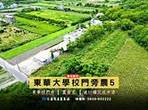 專任-東華大學旁公告現值農..