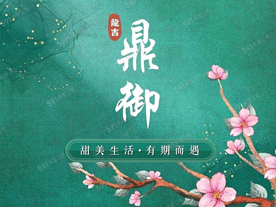 龍吉鼎御宣傳圖