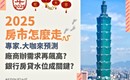 2025房市「蛇」麼都沒有? 聽聽專家怎麼說(下)