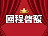 宣傳圖(1)