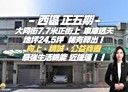 西區-大同街5房2廳，38.1坪