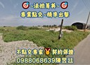 芳苑鄉-土地，1015.9坪