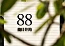 善化區-龍目井路2房2廳，30.6坪