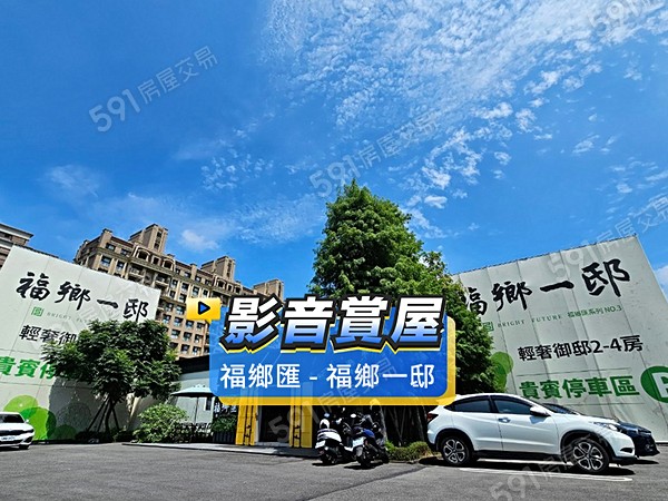 福鄉匯-福鄉一邸
