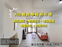 青埔八街宏恩先生的完美居家..