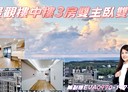 林口區-文化三路二段3房3廳，73.2坪