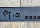 大安區-信義路四段4房2廳，109.4坪