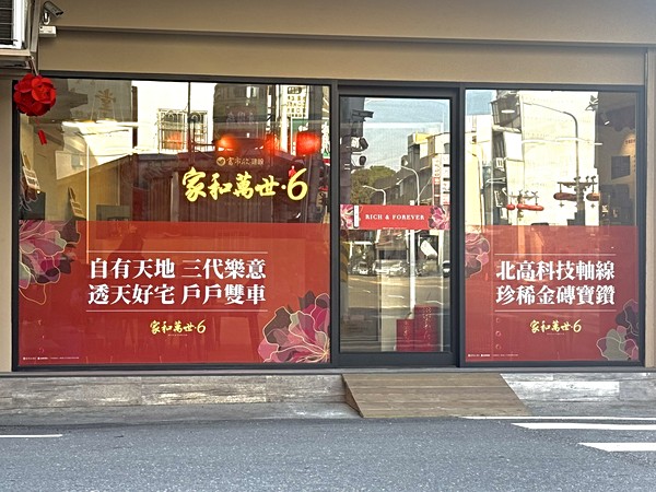 家和萬世‧6