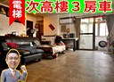 汐止區-樟樹二路3房2廳，43.5坪