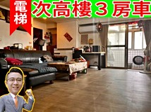 樟樹二路次高樓🚨3房➕🚗車..