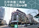 鳳山區-南福街店面，51.8坪