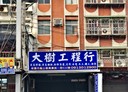 龜山區-萬壽路一段8房5廳，81.7坪