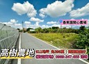 高樹鄉-土地，611.9坪