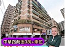 三峽區-中華路3房2廳，37.8坪