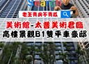 鼓山區-美術南三路4房2廳，67.2坪