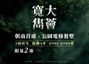 北屯區-景和東街4房3廳，96.6坪