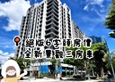 板橋區-香社一路3房2廳，35.7坪