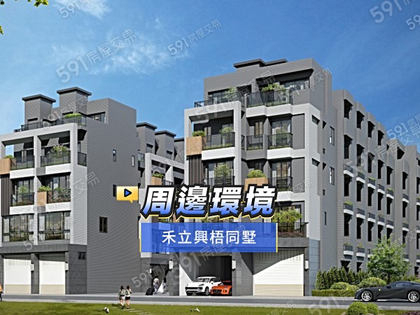 禾立興梧同墅