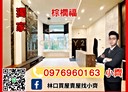 林口區-麗園二街4房4廳，87.3坪