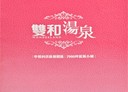 中和區-員山路3房2廳，32.6坪