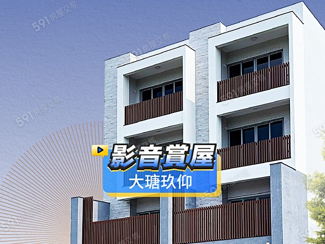 大瑭玖仰影音 - 大瑭玖仰建案影片