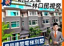 林口區-民享路5房3廳，127.4坪