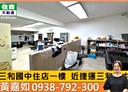 三重區-永福街店面，15.1坪