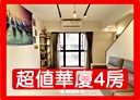 新莊區-五工二路4房2廳，29.3坪