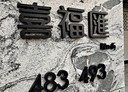 蘆洲區-三民路店面，63.4坪