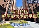 烏日區-環河路四段2房2廳，37.6坪