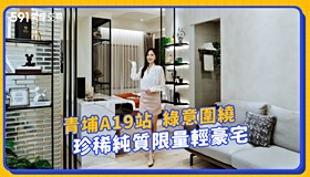 青埔A19站 綠意圍繞 珍稀純質限量輕豪宅｜桃園市中壢區｜誠鑫19