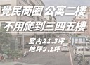三民區-覺民路3房2廳，21.4坪
