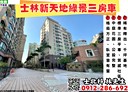 士林區-大南路3房2廳，48.4坪