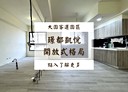 大園區-溪福路開放式格局，28.3坪