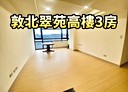 松山區-敦化北路3房2廳，51.8坪