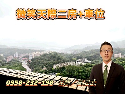 🍎🍎【微笑台北天際二房+大車位】稀有邊間高樓層採光通風佳