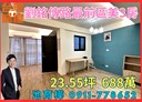 仁愛區-劉銘傳路3房2廳，23.6坪