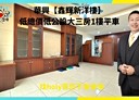 竹北市-新國街3房2廳，39.1坪