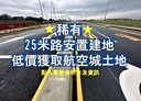 蘆竹區-土地，33.1坪