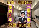 安南區-府安路六段3房2廳，48坪