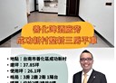 善化區-成功新村3房2廳，37.9坪