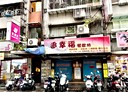萬華區-雙園街店面，34.1坪