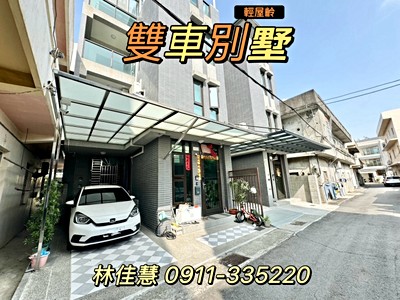 獨家👏明星學區🚦入住免整理👜雙車別墅🚘