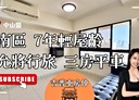 南區-復興北路3房2廳，40.5坪